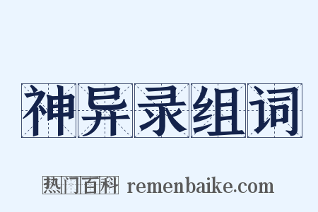 神异录组词是什么意思的图片